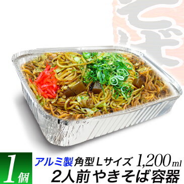 アルミ製使い捨て容器角型L 1個/焼きそば二人前サイズ 1200ml/25cmx19cm深型5.5cm汁物もok/焼肉炒め物にアルミ皿/
