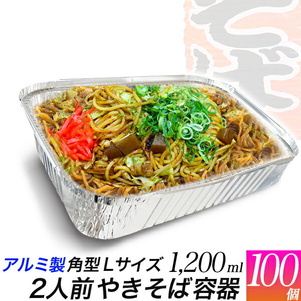 アルミ製 使い捨て容器 角型 L 100個/焼きそば 二人前 サイズ 1200ml/25cm x 19cm 深型 5.5cm 汁物ok/焼肉 炒め物 アルミ皿/グランピング、BBQ、アウトドア、芋煮会、テイクアウト/ケータリング、屋台、バイキング、防災用品/