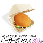 ハンバーガー ボックス 容器 300個セット/容量　850ml/テイクアウト 屋台 デリバリー キッチンカー/ランチボックス バーガー フードパック/使い捨て　モールドパック/パンケーキ　ケーキ、スイーツ、ドーナツ/