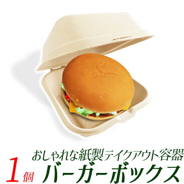 紙製 ハンバーガーボックス1個セット/容器850ml/テイクアウト ランチボックスバーガー用/使い捨てドーナツケーキ容器/遠足 運動会 キャンプ/お持ち帰り テイクアウト デリバリー/キッチンカー 出前 宅配 使い捨て容器