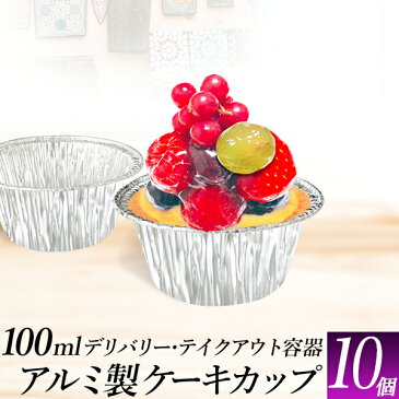 アルミ製 使い捨て容器 10個/ケーキ用 デザート カップサイズ/カップケーキ サイズ 100ml/幅　約78mm/アルミカップ/アルミカップトレイ容器/テイクアウト、屋台、バイキング、ステイホーム/