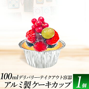 アルミ製 使い捨て容器 100ml 1個/ケーキ用　デザート　カップケーキサイズ 100ml/マフィン　プチケーキ　ゼリー /アルミカップ/テイクアウト　屋台　バイキング/アルミカップ トレイ 容器/