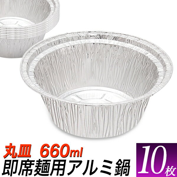 丸型 使い捨て アルミ 鍋 10枚セット/即席 ラーメン サイズ 丸/IH可能　アルミ容器　アルミ皿　円形 660ml/丸深型、使い捨て容器/宅配、BBQ、芋煮会、アウトドア、グランピング、テイクアウト/屋台、バイキング、防災用品/