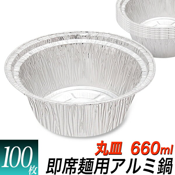 丸型 使い捨てアルミ鍋 100枚セット/ラーメン サイズ 丸/IH可能　アルミ容器　アルミ皿　円形  ...