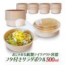 【★即納★】紙製 サラダ容器 透明蓋付き 500ml/サラダボウル フタ付き 使い捨て クラフトボウル/ふた付 紙製 どんぶり 使い捨て容器/グランピング キッ...