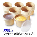 【★即納★】紙製 スープカップ 350ml/サラダ容器 蓋付き/フタ付き カップ 試食/テイクアウト容器 クラフト 使い捨て容器 紙コップ/ブュッフェ、キッチン...