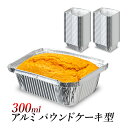 さいパウンドケーキ型 アルミ容器/サイズ 300ml/カップケーキ バレンタイン アルミ製 使い捨て容器/ケーキ用 デザート アルミホイル/洋菓子型焼き型 アルミ皿、アルミトレイ/グランピング、BBQ、テイクアウト/