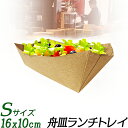 紙製 サラダ容器 トレイ 紙皿 S・4号/たこ焼き 舟皿 船皿 クラフトペーパーランチトレイ/使い捨て容器 テイクアウト容器 電子レンジ使用可/検査試験適合済/...