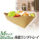 【★即納★】紙製 サラダ容器 トレイ 紙皿 M・5号/舟皿 舟形 船皿 使い捨て クラフトペーパーランチトレイ/使い捨て容器 テイクアウト容器 電子レンジ使用可...