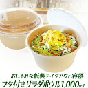 【★即納★】紙製 サラダ容器 透明蓋付き 1000ml/サラダボウル フタ付き 使い捨て クラフトボウル/ふた付 紙製 どんぶり 使い捨て容器/グランピング キ...
