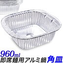 【★月間セール★】角型 使い捨てアルミ鍋/10枚 100枚 300枚/960ml 即席ラーメンサイズ/IH可能 アルミ容器 アルミ皿 四角形/角深型 使い捨て容...