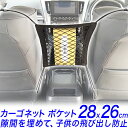 【★セール価格★】車載収納ネット 28cm x 26cm・ポケット収納付き/1個・2個 シートポケット 280x260mm 汎用 トランクネット、ラゲッジルーム...