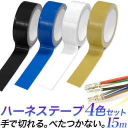 電装用テープ 電気絶縁テープ 4色セット【アウトレット品】/PVCテープ 配線用テープ/白 黒 青 黄色 15m 4個組/ハーネステープ 結束テープ 配線テープ/ビニールテープ 粘着テープ 保護テープ/【送料無料】代引き不可