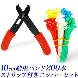 【お買い得】【アウトレット品】結束バンド 200本ケーブルストリッパー付きニッパーセットインシュロック5色 各40本赤・青・黄色・緑・白タイラップ10cmカッター プライヤー家電ケーブル　電気コード【送料無料】