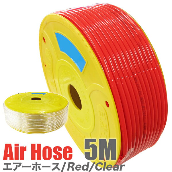 エアーホース・5m/カラー　赤・透明/5m切り売り/PUエアホース5m/エアー工具 エアーツール/エアチャック、空気入れ、スプレーガン/
