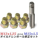 【ポイント10培】オイルドレン 修正セットM13x1.25 M15x1.5なめたネジ山 修復 修正 工具M12-1.25をM13-1.25 修正補修M14-1....
