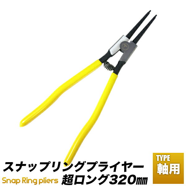 特大 大型用 スナップリングプライヤー・軸用/全長　320mm　ロングサイズ/大型用　ストレート　0度/【送料無料】