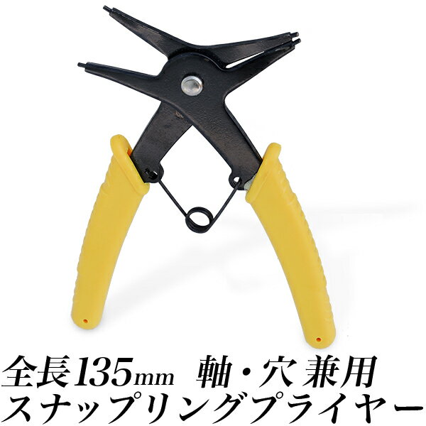 スナップリングプライヤー・兼用/穴用　軸用　両用タイプ/全長135mm/先端ストレートタイプ 0度 黄色グリップ/便利な両用プライヤー/【送料無料】代引不可/