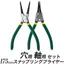 スナップリングプライヤー 【2本組】/軸用 穴用 2個セット /先端ストレート 工具/【送料無料】代引不可/