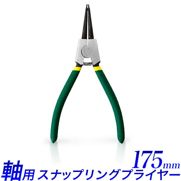 スナップリングプライヤー・軸用/全長 175mm 先端0° ストレート/緑　C型リング軸用/挟み工具【送料無料】代引不可/