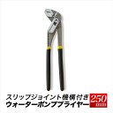 D4ウォーターポンププライヤー/全長 約250mm 10インチ/スリップジョイント機構付き/【送料無料】代引不可/