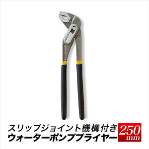 D4ウォーターポンププライヤー/全長 約250mm 10インチ/スリップジョイント機構付き/【送料無料】代引不可/