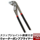 【ポイント10培】D4ウォーターポンププライヤー/全長 約250mm 10インチ/スリップジョイント機構付き/【送料無料】挟み工具 DIY・工具 手動工具 代引...