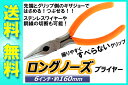 【送料無料】/ロングノーズプライヤー6インチ(160mm)/...
