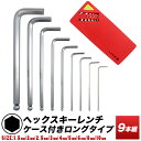 ヘクスキー レンチ ロング 9本組 赤/ヘクスレンチ/六角レンチ HEX レンチ 6角棒 レンチ 9本組/ヘックス レンチ ロング サイズ 9個組/【送料無料】代引不可/