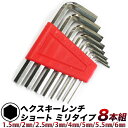 六角レンチ セット ヘクスキー レンチ/8個組 ショート ミリ/1.5mm / 2mm / 2.5mm / 3mm / 4mm/ 5.5mm / 5mm / 6mm / HEX レンチ 6角棒 レンチ 8本組/ヘックス レンチ ミリ規格 サイズ/【送料無料】代引不可/