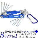 折りたたみ式 へクスレンチ HEX/1.5 2 2.5 3 4 5 6 8mm/折り畳み 携帯 ヘックスキー 8in1折り畳みレンチ/六角 6角棒レンチ 手の平...