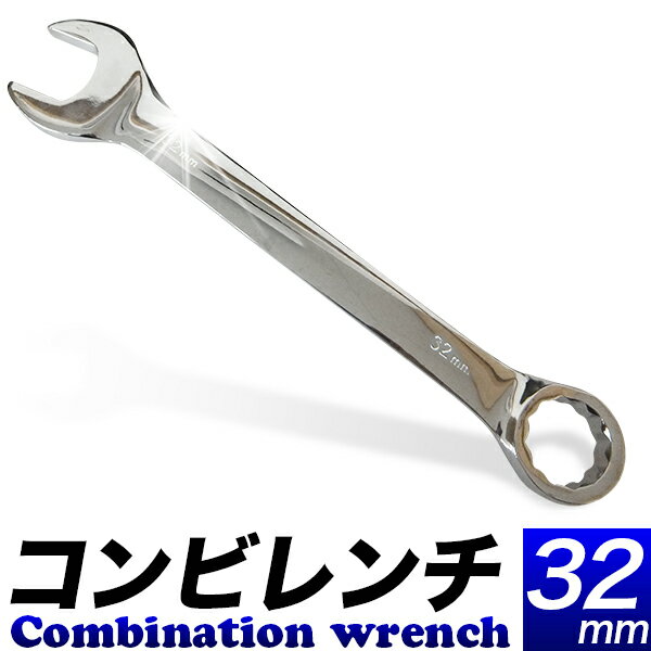 特大 コンビレンチ 32mm/オープンエンドとメガネのコンビネーションレンチ格安アウトレット品/コンビネーションレンチ　32ミリ/スパナレンチ　メガネレンチ/ミラー仕上げ/六角ボルトやナットの締付け、取外しに/【送料無料】