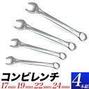 コンビレンチ 4本組/17mm 19mm 22mm 24mm/オープンエンドとメガネ コンビネーションレンチ/スパナレンチ ストレート メガネ側 オフセット15...