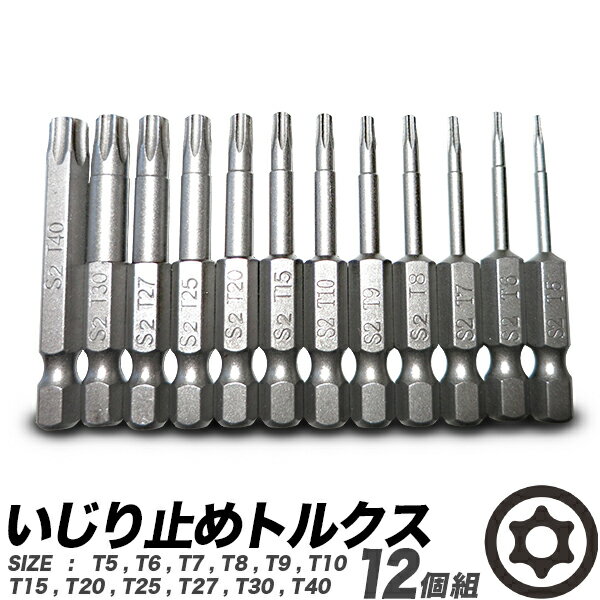 いじり止め トルクスビット 12個組セット差し込み角　6.35mm　(1/4インチ)ビットT5T6T7T8T9T10T15T20T25T27T30T40磁性　全長50mm電動インパクトドライバー、電動ドリル、トルクスレンチ【送料無料】代引不可