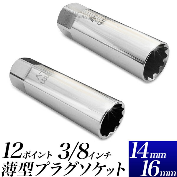 薄型 プラグソケット 14mm・16mm/スパークプラグソケット クリップ式/14mm、12ポイント　16mm、12ポイント/差込角 3/8インチ(9.5mm)/プラグレンチ ソケット プラグ交換 スパークプラグ脱着/【送料無料】