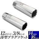 薄型 プラグソケット 14mm 16mm/スパークプラグソケット クリップ式/14mm 12ポイント 16mm 12ポイント/差込角 3/8インチ(9.5mm)/プラグレンチ ソケット プラグ交換 スパークプラグ脱着/【送料無料】