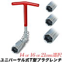 T型 プラグレンチ 単品 14mm 16mm 21mm(20.8mm)/ユニバーサル式 レンチ/ハンドル付 ソケットレンチ/プラグソケット/…