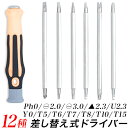 12種 精密ドライバー 差し替えセット/簡易ドライバー/トルクス、プラス、マイナス、 ユー、ワイPh0 −3.0mm −2.0mm 三角2.3mm U2.3mm...