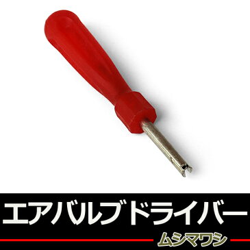 ムシまわし 虫回し/エアバルブ用ドライバー/チューブ用バルブドライバー/タイヤムシ回し/バルブ回しドライバー/格安B品/ネコポス可能/