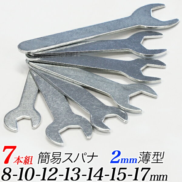 【アウトレット】薄型 スパナセット 7本組セット/8mm10mm12mm13mm14mm15mm17mm/家具の組み立て工具/狭い場所に便利 携行に便利/薄口 片口スパナ ミニスパナ 板スパナ/【送料無料】代引き不可/