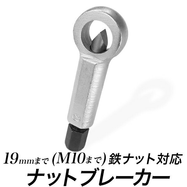 ナットブレーカー 19mm(～M10)用 #2番/ナットエキストラクター　ナットカッター/ナットスプリッター　切削工具　DIY・工具/固着変形　錆びたスタッドボルト　鉄筋/代引き不可/