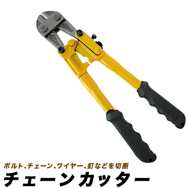 チェーンカッター 300mm 番線カッター/12インチ 規格 300ミリ/ケーブルカッター ワイヤーカッター クリッパー/細い番線 細い釘 ナットブレーカー/切断工具【送料無料】【アウトレット品】/