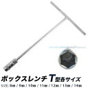 T型.ボックスレンチ 単品販売/サイズ豊富に展開/早回し.Tレンチ ボックスレンチT型ソケットレンチ/6角ボルト ナット/8mm/9mm/10mm/11mm/12mm/13mm/14mm/【送料無料】