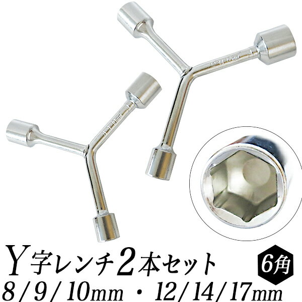 Y型レンチ【2本組セット】/ミニ Y字レンチ、Y型 ボックスレンチ/8mm-9mm-10mm/12mm-14mm-17mm六角ボルト、ナットの締付け緩め/3サイズ 入り組み/ツーリング、サイクリングの携行に/【送料無料】/