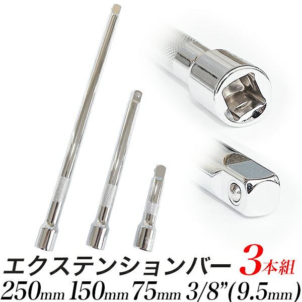 エクステンションバー 3本組セット/全長250mm 150mm 75mm差込角 3/8インチ (9.5ミリ)/ローレット加工/延長バー ジョイントバー/【送料無料】代引不可/