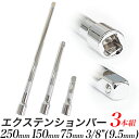 エクステンションバー 3本組セット/全長250mm 150mm 75mm差込角 3/8インチ (9.5ミリ)/ローレット加工/延長バー ジョ…