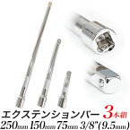 エクステンションバー 3本組セット/全長250mm 150mm 75mm差込角 3/8インチ (9.5ミリ)/ローレット加工/延長バー ジョイントバー/【送料無料】代引不可/