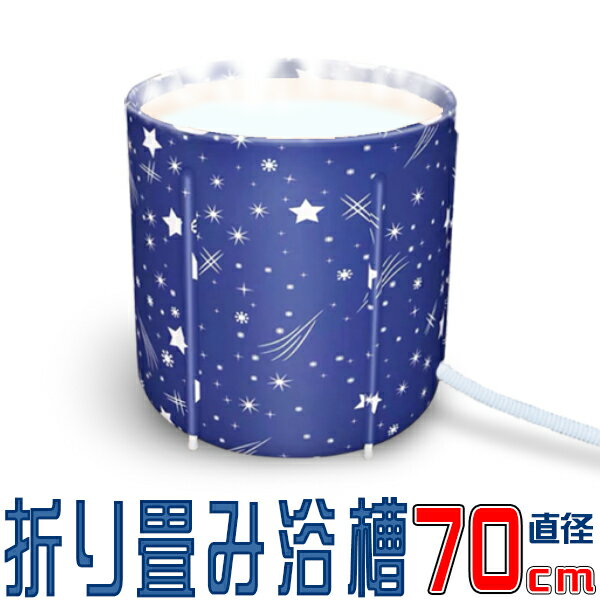 折り畳み浴槽　直径70cm/簡易　浴槽　ドラム缶風呂/特大サイズの直径70cm/折りたたみ式　充気不要 かんたん組み立て/避難　仮設　防災・災害用品/ビニール風呂、アウトドア、キャンプ、サウナ 水風呂、お風呂/ソロキャン/