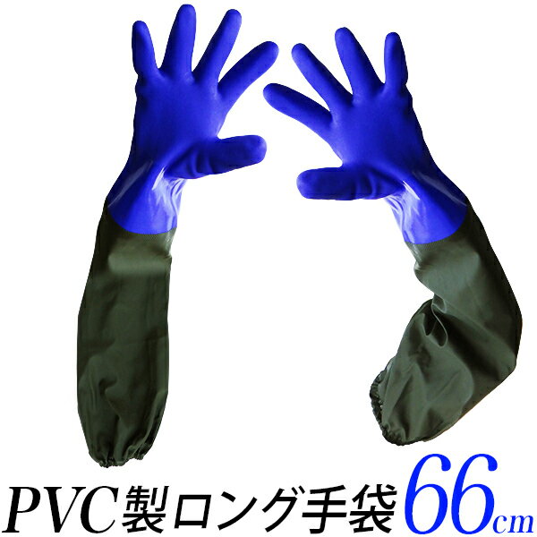 【入荷しました】ゴム手袋 ロング PVC製 厚手/保温性 丈夫 グローブ 塩化ビニル樹脂/長さ 66cm ブルー 青/水作業 水回り 清掃 水産 漁業/高保温性 雨天作業 軽量/耐水性 耐油性 耐薬品性/衛生用品 作業用/