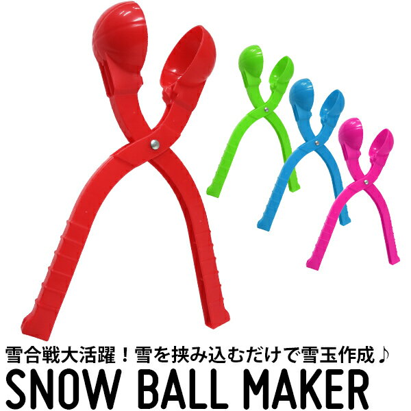 雪玉 づくり器 バスケットボール模様/【アウトレット品】/赤、青、緑、ピンク/雪遊び　雪だま　製造機/..